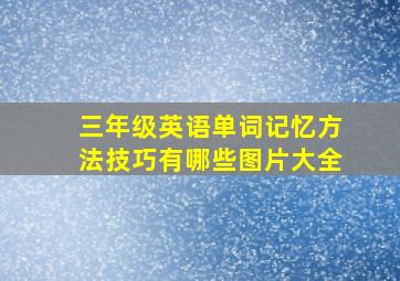 三年级英语单词记忆方法技巧有哪些图片大全