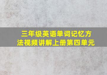 三年级英语单词记忆方法视频讲解上册第四单元