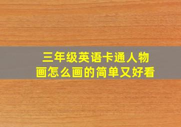 三年级英语卡通人物画怎么画的简单又好看