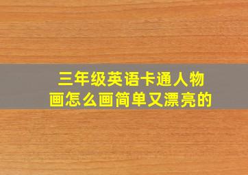 三年级英语卡通人物画怎么画简单又漂亮的