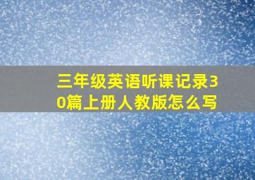 三年级英语听课记录30篇上册人教版怎么写