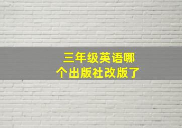 三年级英语哪个出版社改版了