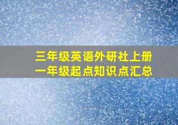 三年级英语外研社上册一年级起点知识点汇总