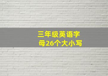 三年级英语字母26个大小写