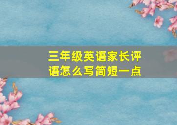 三年级英语家长评语怎么写简短一点