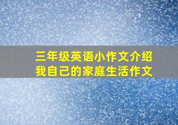 三年级英语小作文介绍我自己的家庭生活作文