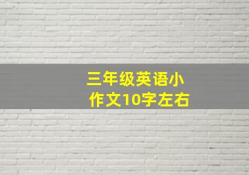 三年级英语小作文10字左右