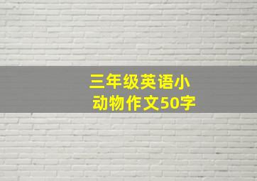 三年级英语小动物作文50字