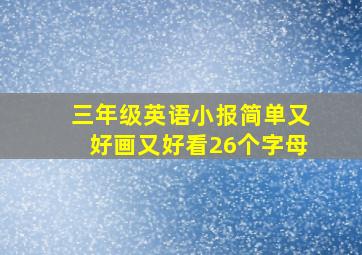 三年级英语小报简单又好画又好看26个字母