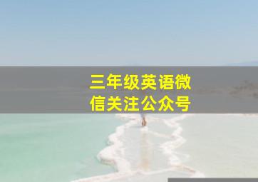 三年级英语微信关注公众号