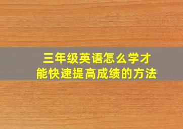 三年级英语怎么学才能快速提高成绩的方法