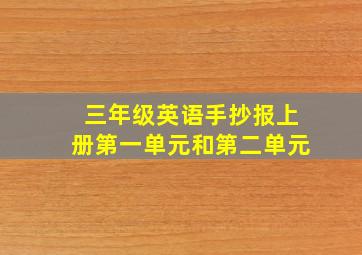 三年级英语手抄报上册第一单元和第二单元