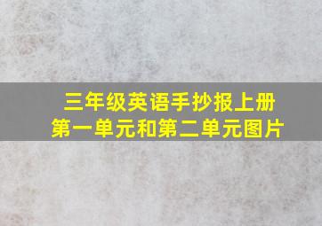 三年级英语手抄报上册第一单元和第二单元图片