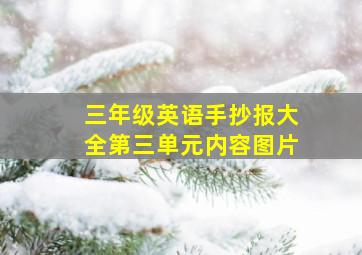 三年级英语手抄报大全第三单元内容图片