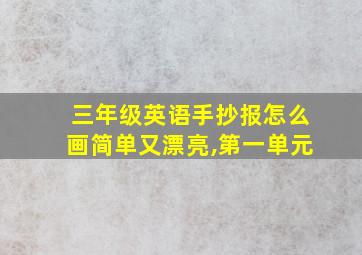 三年级英语手抄报怎么画简单又漂亮,第一单元