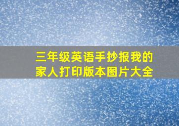 三年级英语手抄报我的家人打印版本图片大全