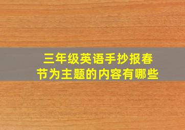 三年级英语手抄报春节为主题的内容有哪些