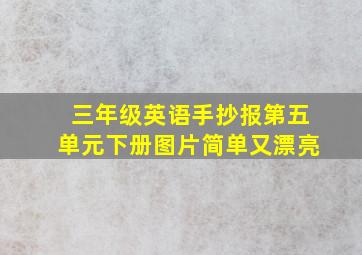 三年级英语手抄报第五单元下册图片简单又漂亮