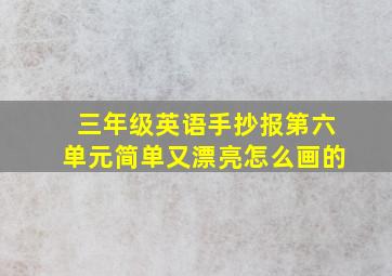 三年级英语手抄报第六单元简单又漂亮怎么画的