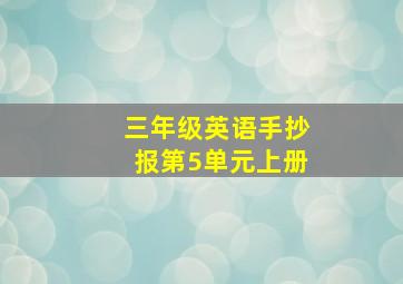 三年级英语手抄报第5单元上册