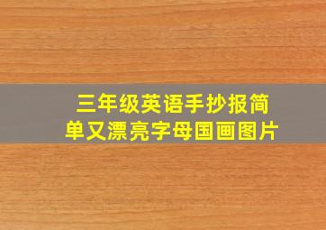 三年级英语手抄报简单又漂亮字母国画图片