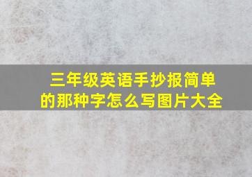 三年级英语手抄报简单的那种字怎么写图片大全