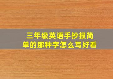 三年级英语手抄报简单的那种字怎么写好看