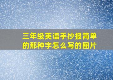 三年级英语手抄报简单的那种字怎么写的图片