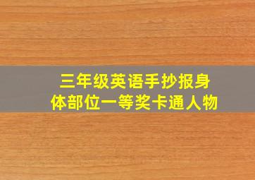 三年级英语手抄报身体部位一等奖卡通人物