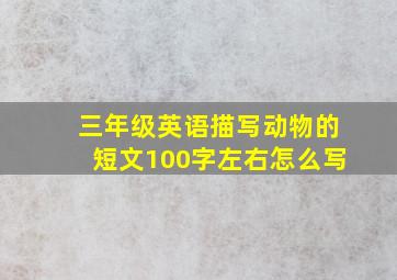 三年级英语描写动物的短文100字左右怎么写