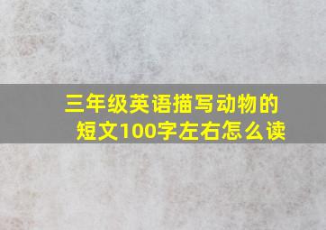 三年级英语描写动物的短文100字左右怎么读