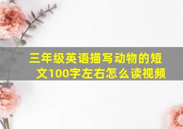 三年级英语描写动物的短文100字左右怎么读视频