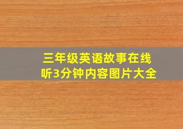 三年级英语故事在线听3分钟内容图片大全