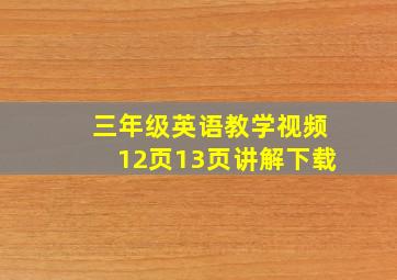 三年级英语教学视频12页13页讲解下载