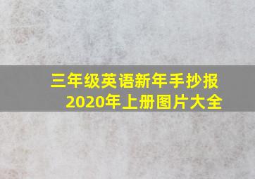 三年级英语新年手抄报2020年上册图片大全