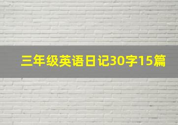 三年级英语日记30字15篇