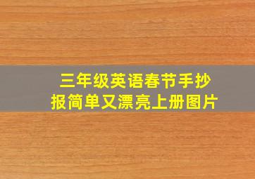 三年级英语春节手抄报简单又漂亮上册图片