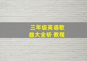 三年级英语歌曲大全听 教程