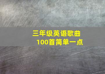 三年级英语歌曲100首简单一点