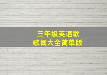 三年级英语歌歌词大全简单版