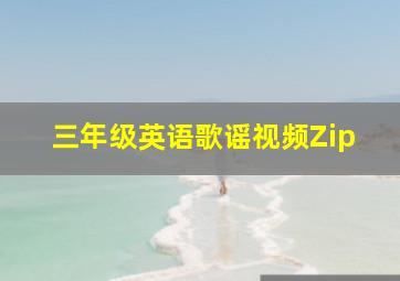 三年级英语歌谣视频Zip