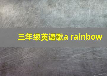 三年级英语歌a rainbow