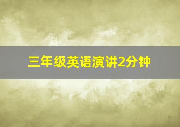 三年级英语演讲2分钟