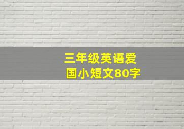 三年级英语爱国小短文80字