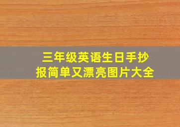 三年级英语生日手抄报简单又漂亮图片大全