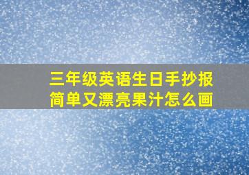 三年级英语生日手抄报简单又漂亮果汁怎么画