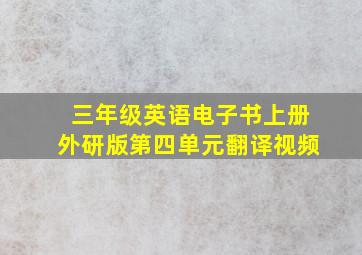 三年级英语电子书上册外研版第四单元翻译视频