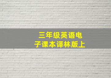 三年级英语电子课本译林版上