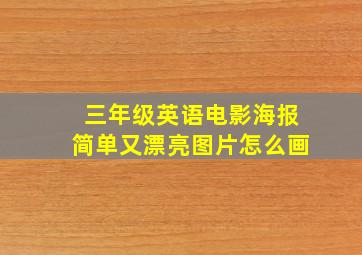 三年级英语电影海报简单又漂亮图片怎么画