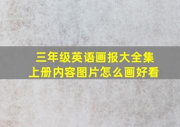 三年级英语画报大全集上册内容图片怎么画好看